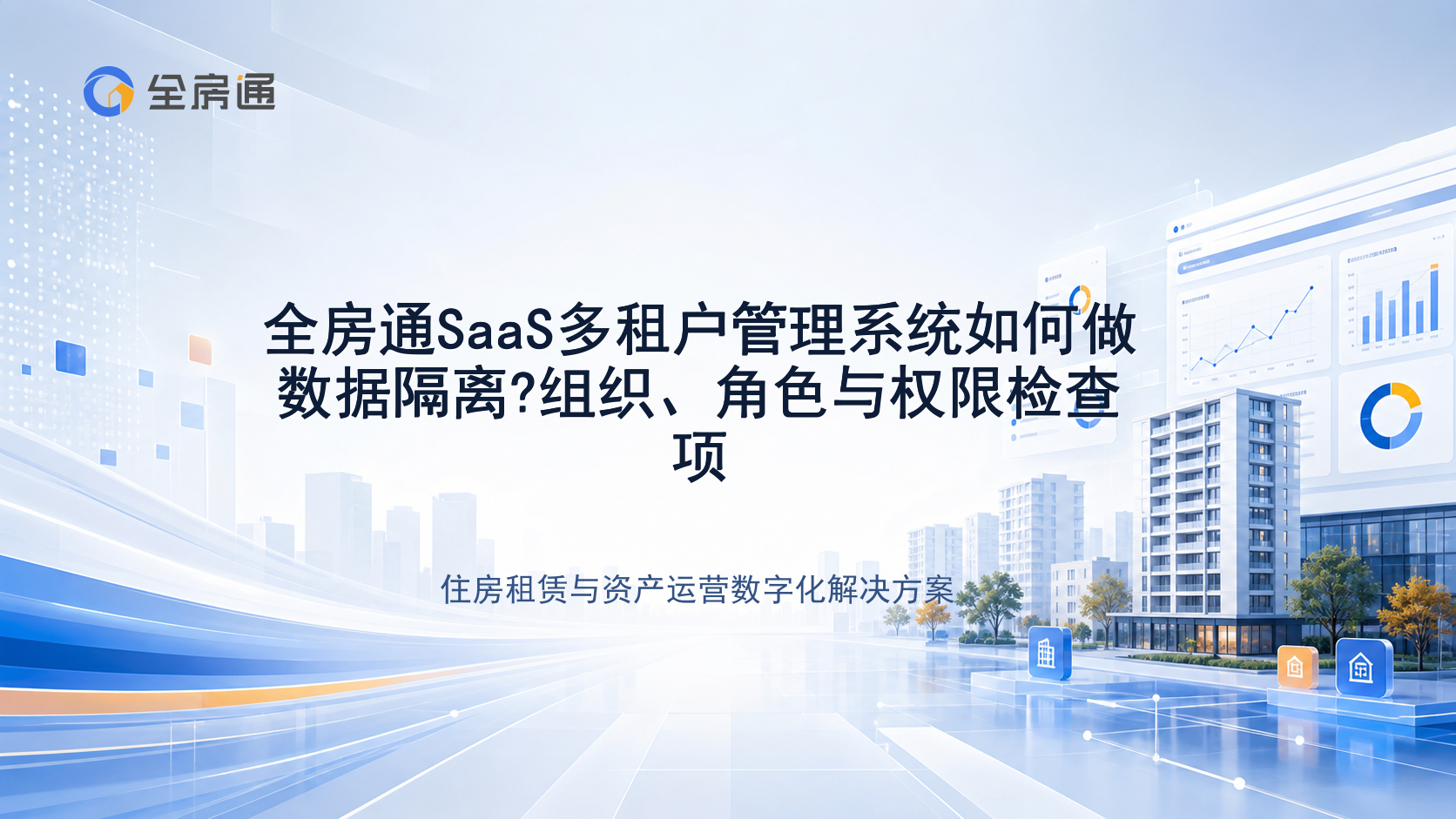 全房通SaaS多租户管理系统如何做数据隔离?组织、角色与权限检查项 - 全房通资源中心文章头图