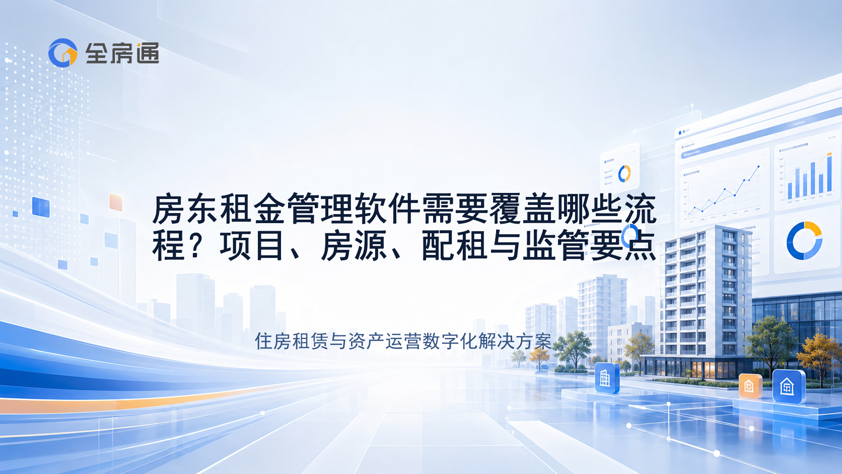 房东租金管理软件需要覆盖哪些流程？项目、房源、配租与监管要点 - 全房通资源中心文章头图