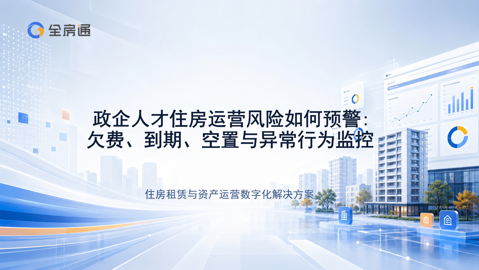政企人才住房运营风险如何预警:欠费、到期、空置与异常行为监控 - 全房通资源中心文章头图