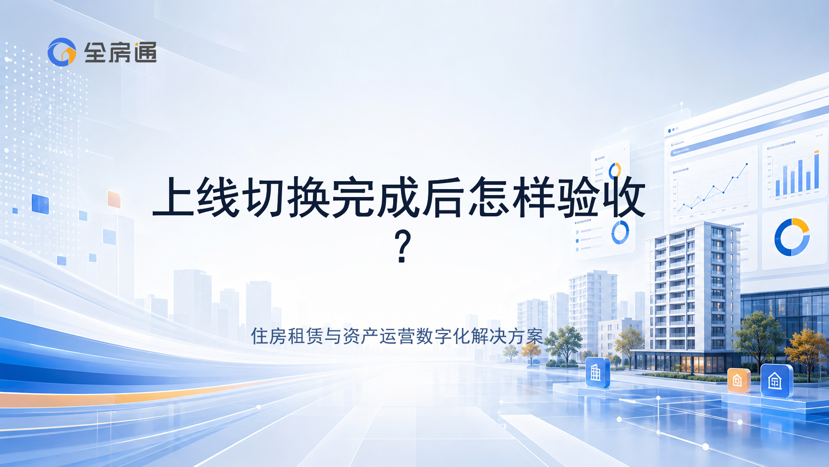 上线切换完成后怎样验收？ - 全房通资源中心文章头图