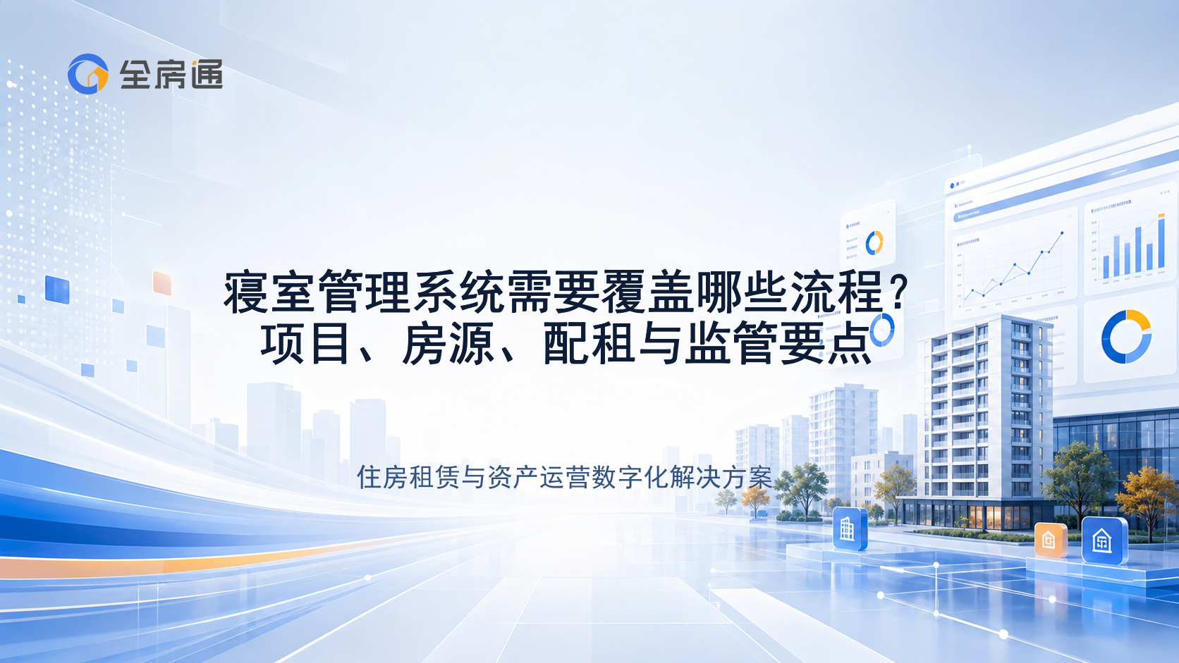 寝室管理系统需要覆盖哪些流程？项目、房源、配租与监管要点 - 全房通资源中心文章头图