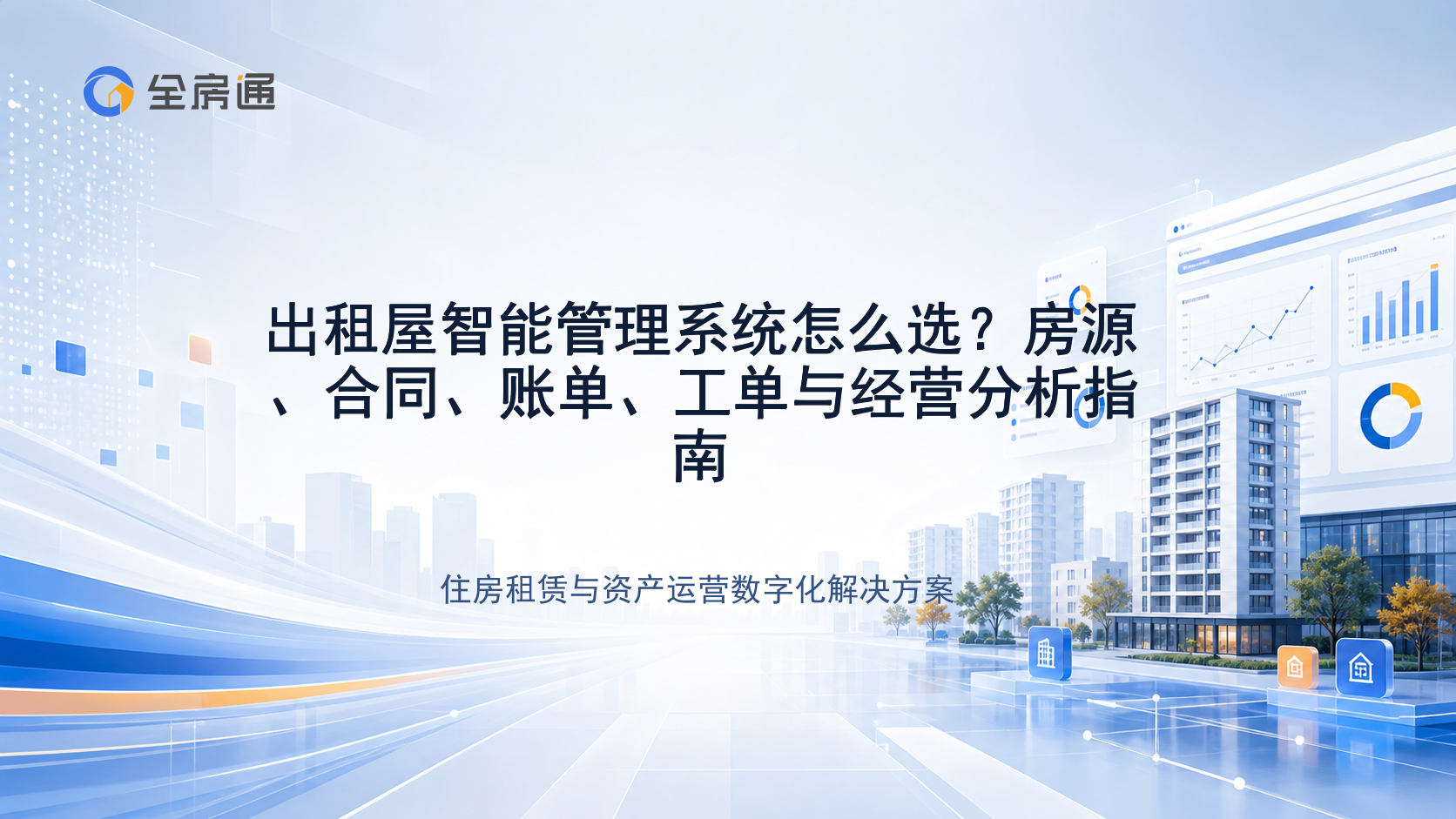 出租屋智能管理系统怎么选？房源、合同、账单、工单与经营分析指南 - 全房通资源中心文章头图