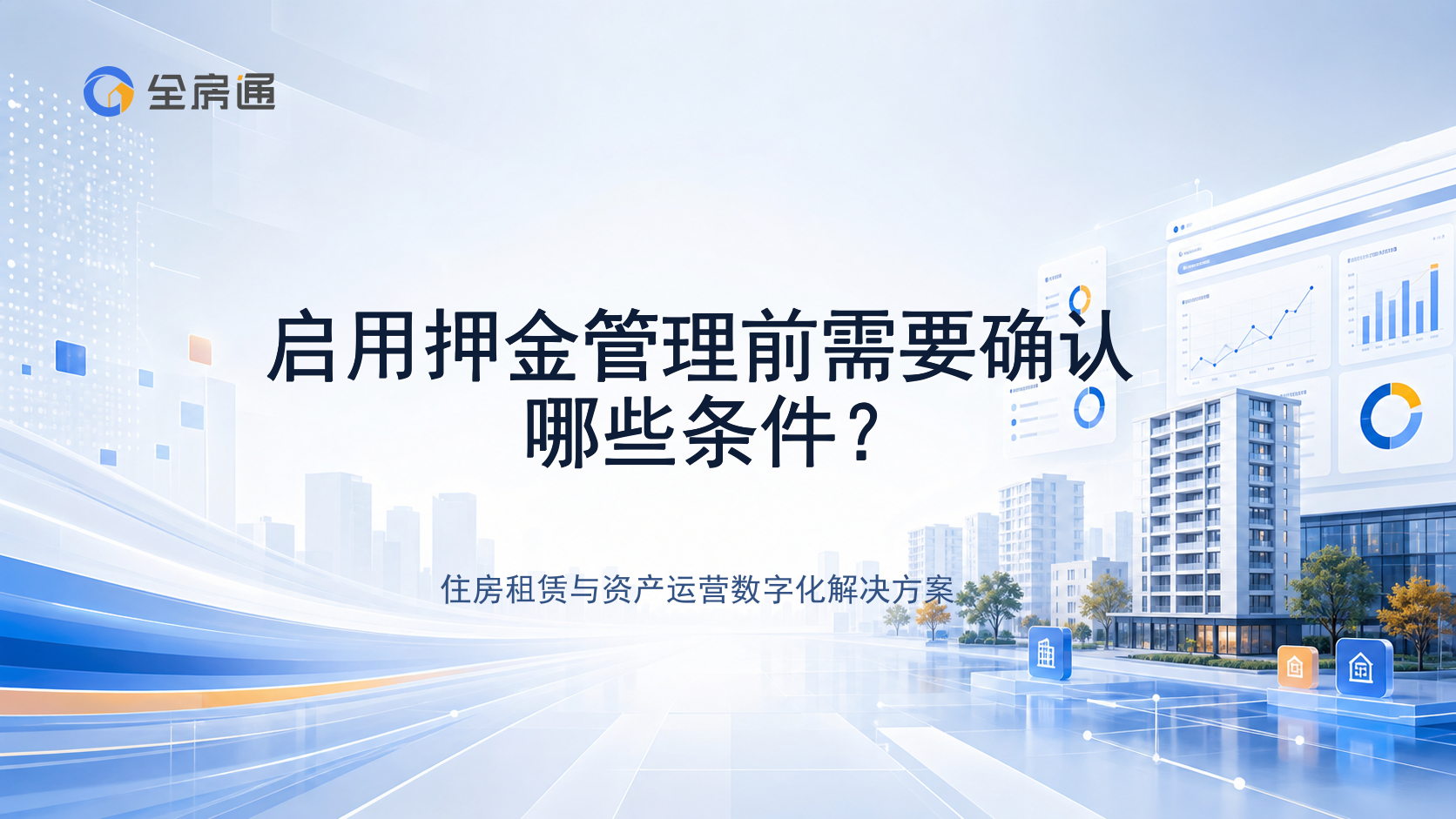 启用押金管理前需要确认哪些条件？ - 全房通资源中心文章头图