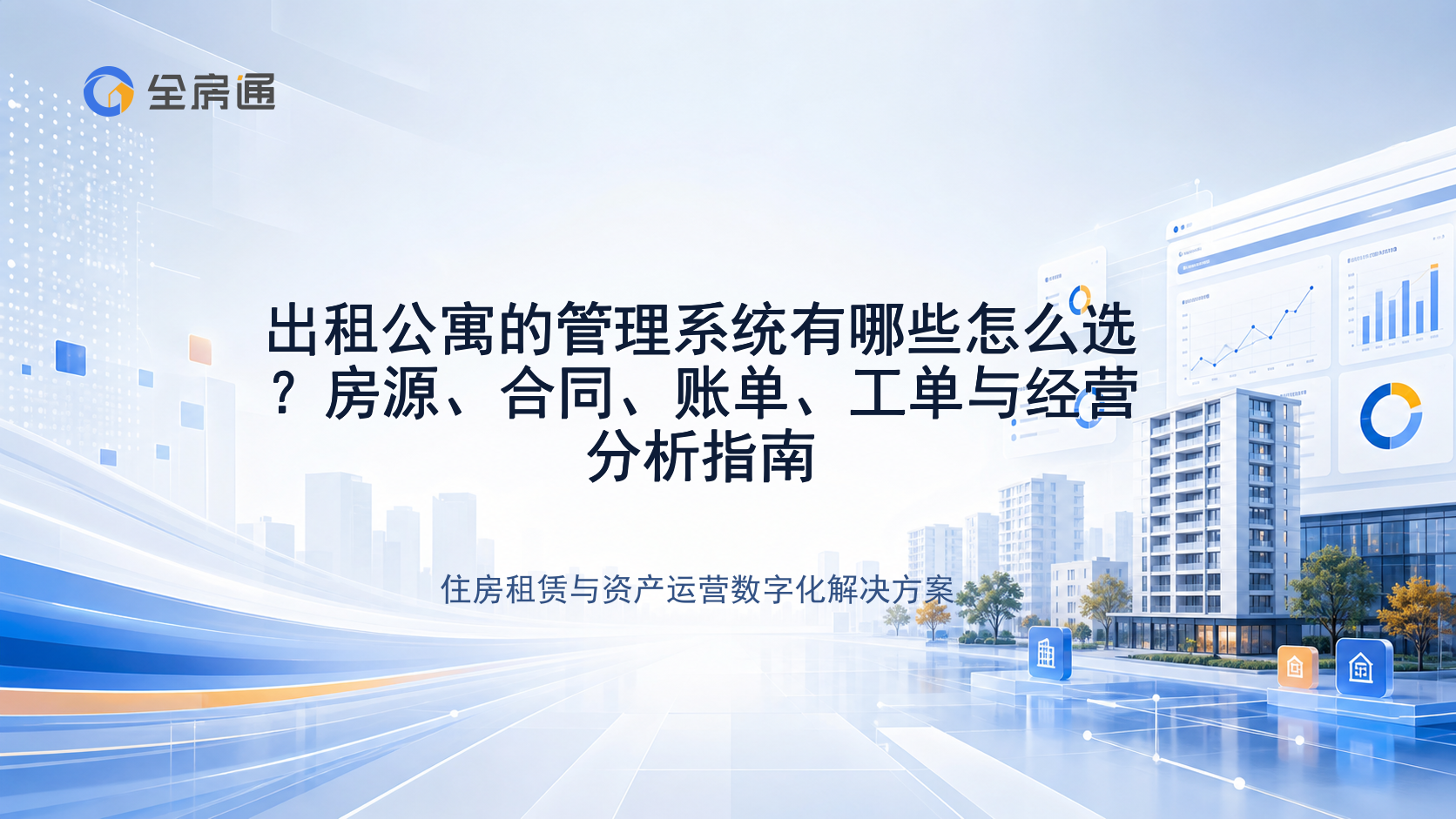 出租公寓的管理系统有哪些怎么选？房源、合同、账单、工单与经营分析指南 - 全房通资源中心文章头图