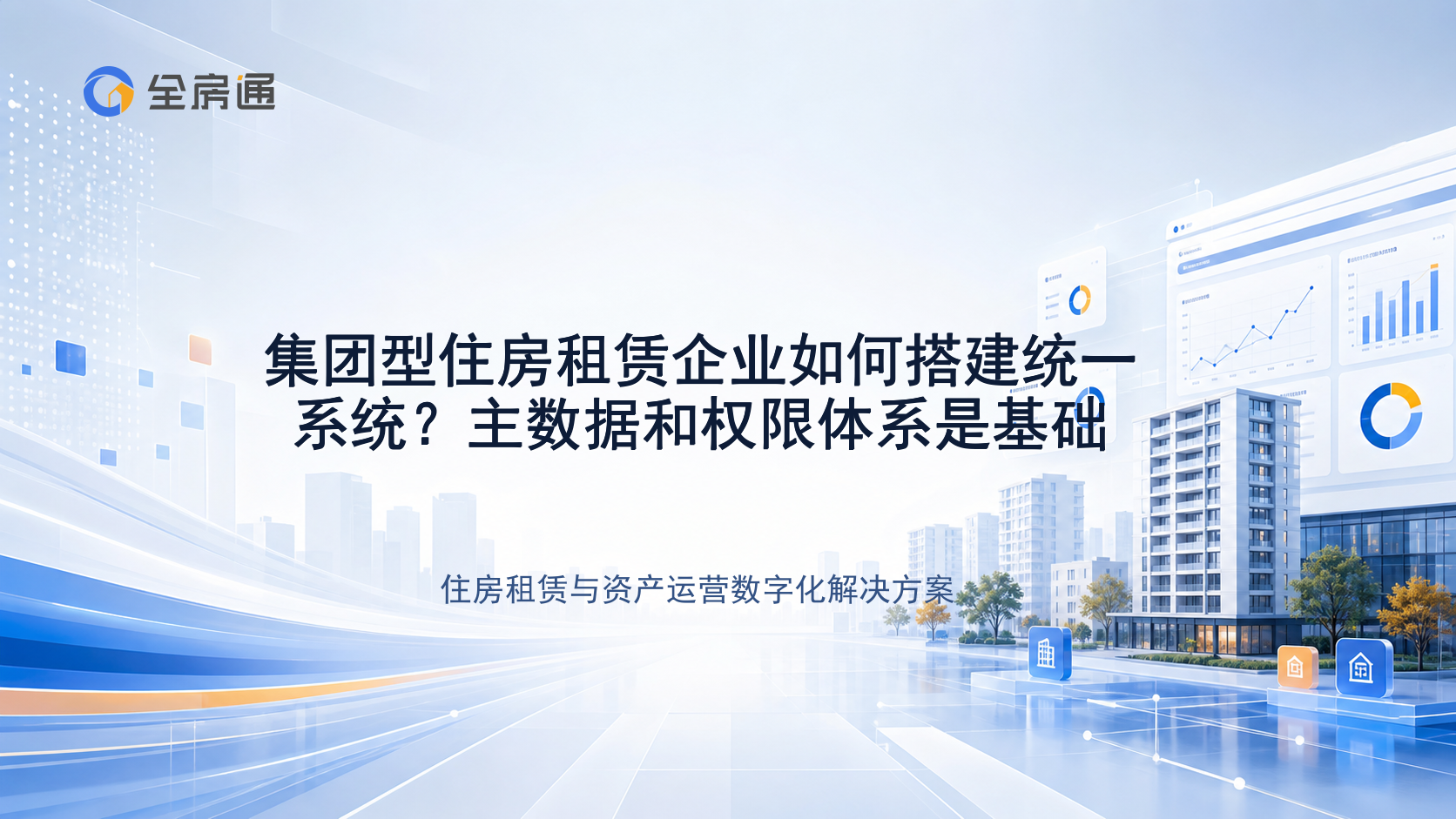 集团型住房租赁企业如何搭建统一系统？主数据和权限体系是基础 - 全房通资源中心文章头图