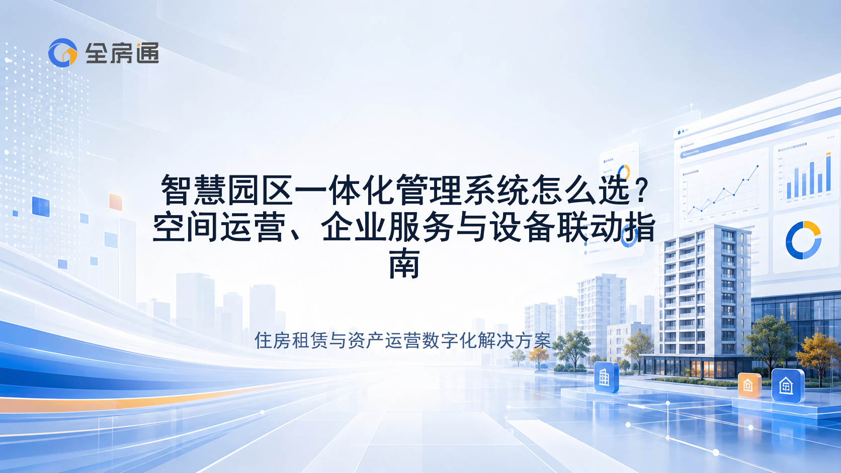 智慧园区一体化管理系统怎么选？空间运营、企业服务与设备联动指南 - 全房通资源中心文章头图
