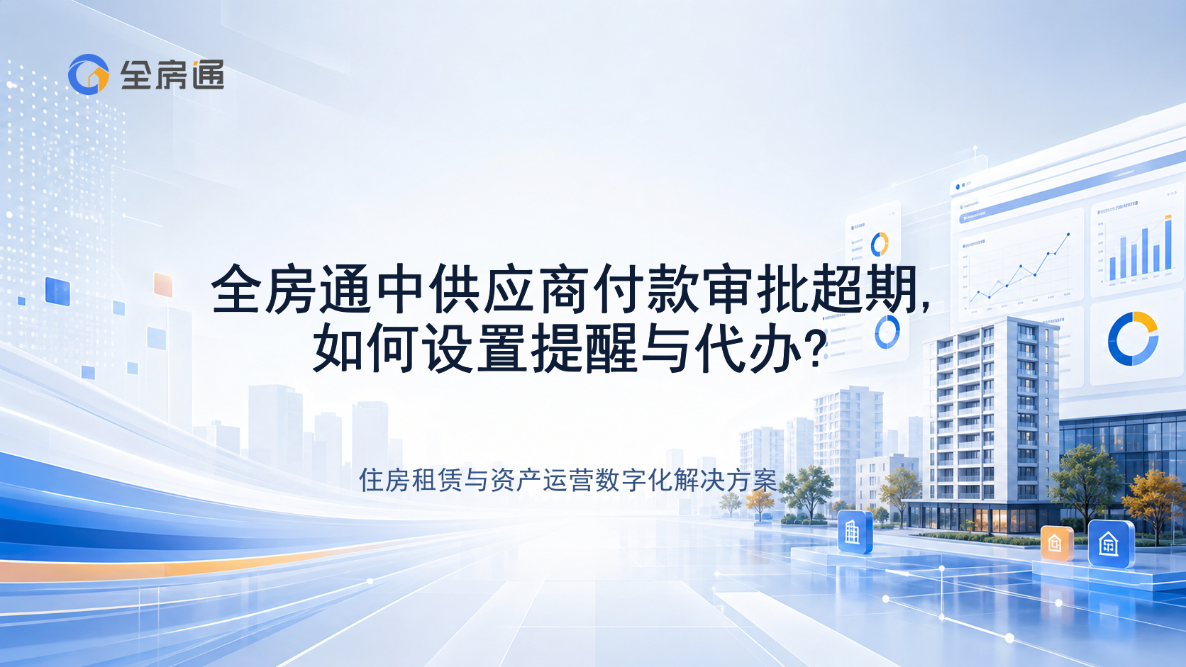 全房通中供应商付款审批超期,如何设置提醒与代办? - 全房通资源中心文章头图