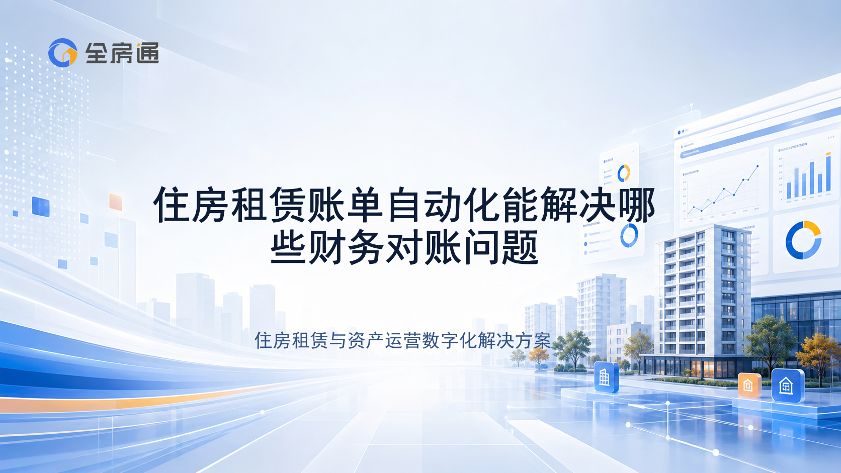 住房租赁账单自动化能解决哪些财务对账问题 - 全房通资源中心文章头图