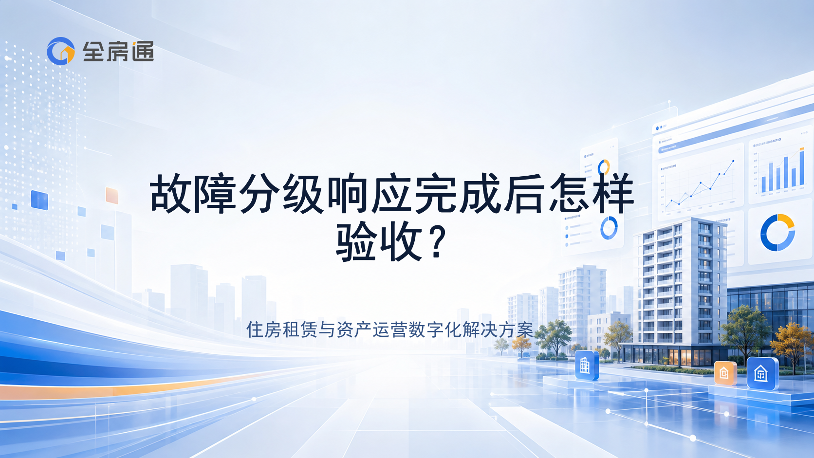 故障分级响应完成后怎样验收？ - 全房通资源中心文章头图