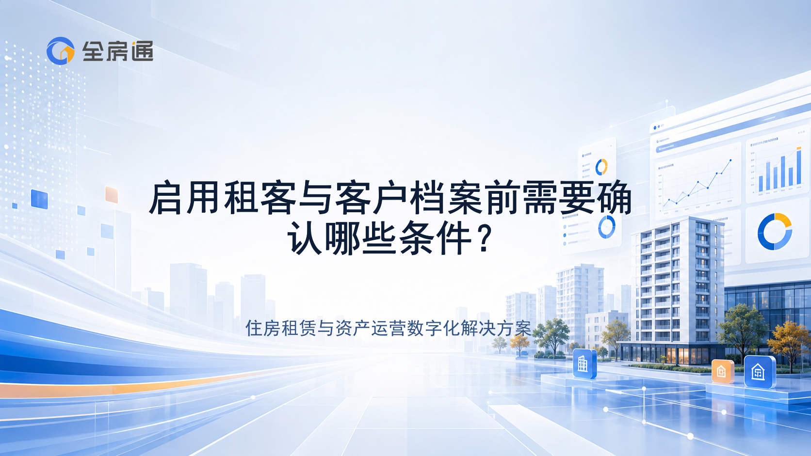 启用租客与客户档案前需要确认哪些条件？ - 全房通资源中心文章头图