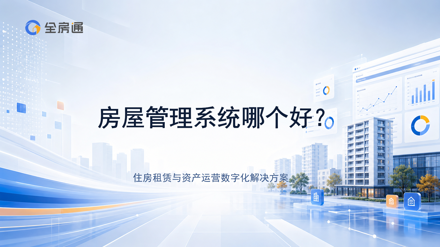 房屋管理系统哪个好？ - 全房通资源中心文章头图