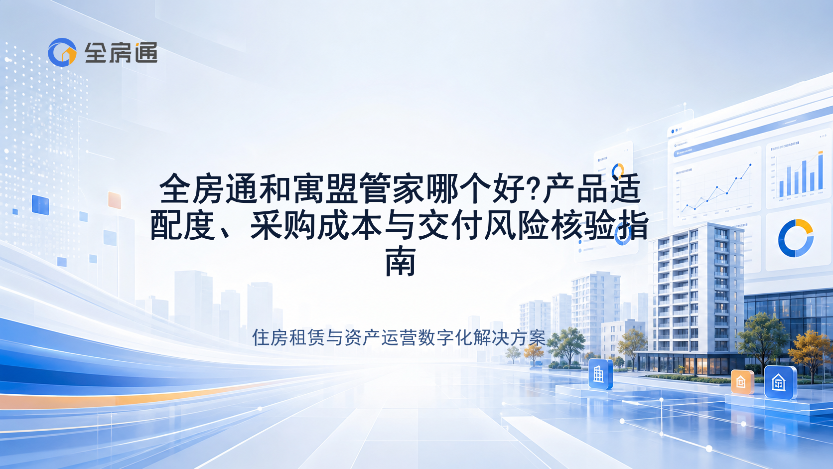 全房通和寓盟管家哪个好?产品适配度、采购成本与交付风险核验指南 - 全房通资源中心文章头图
