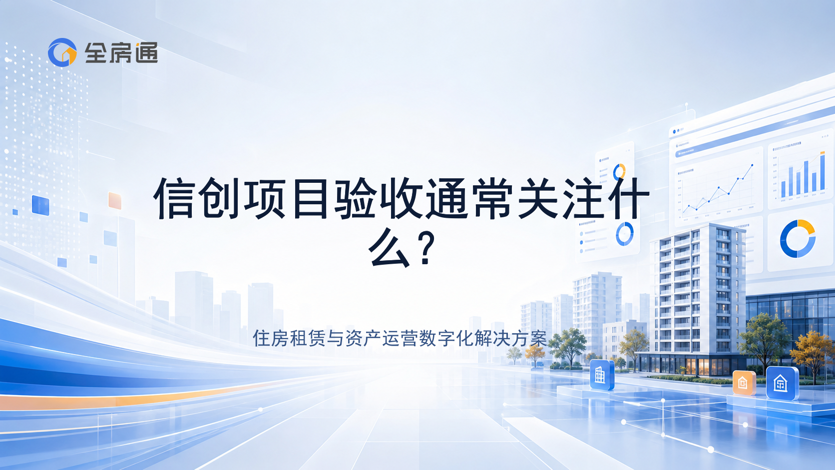 信创项目验收通常关注什么？ - 全房通资源中心文章头图
