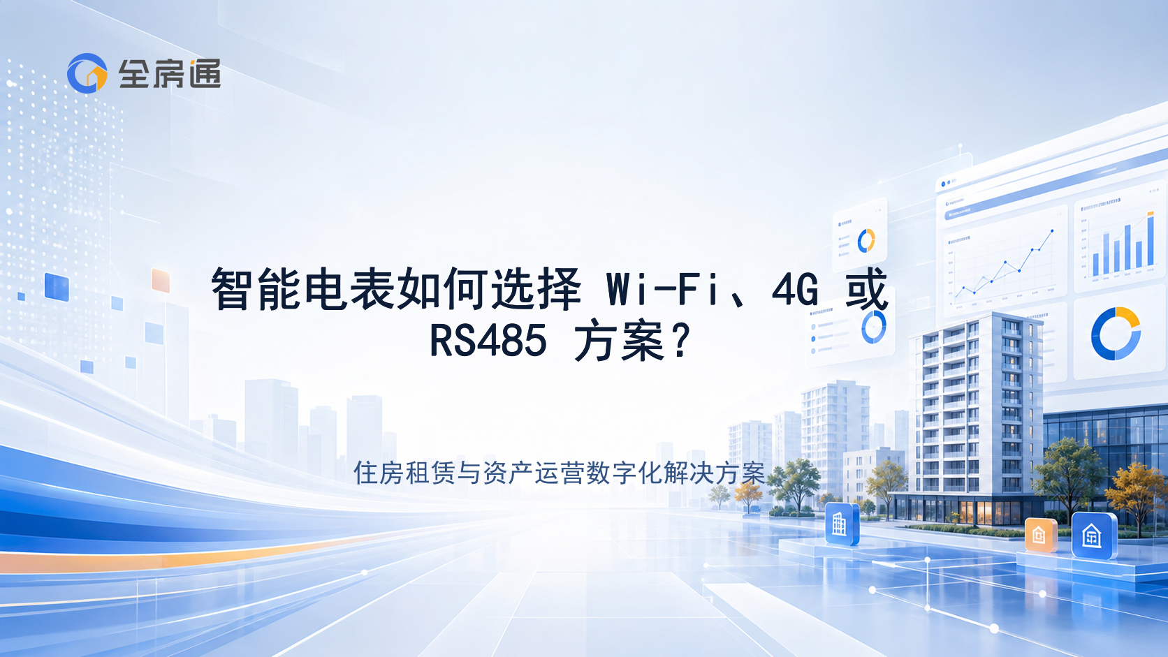 智能电表如何选择 Wi-Fi、4G 或 RS485 方案？ - 全房通资源中心文章头图