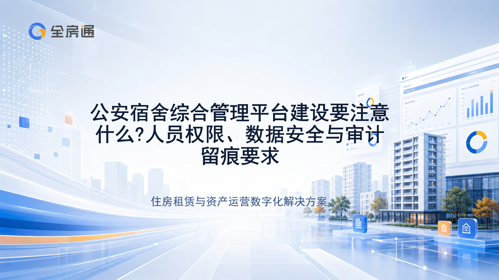 公安宿舍综合管理平台建设要注意什么?人员权限、数据安全与审计留痕要求 - 全房通资源中心文章头图