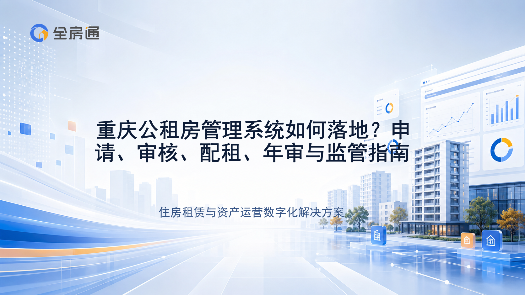 重庆公租房管理系统如何落地？申请、审核、配租、年审与监管指南 - 全房通资源中心文章头图