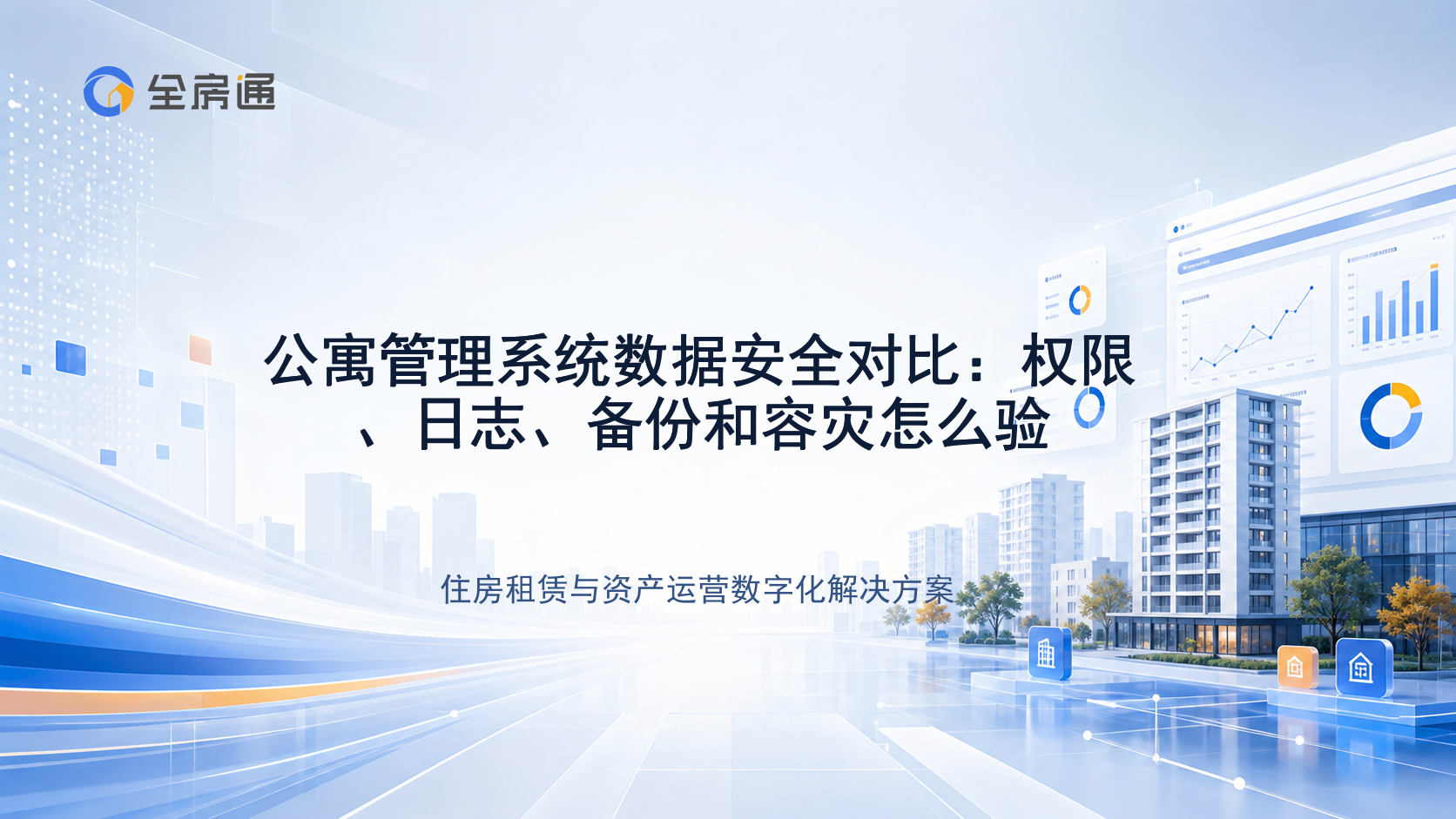 公寓管理系统数据安全对比：权限、日志、备份和容灾怎么验 - 全房通资源中心文章头图