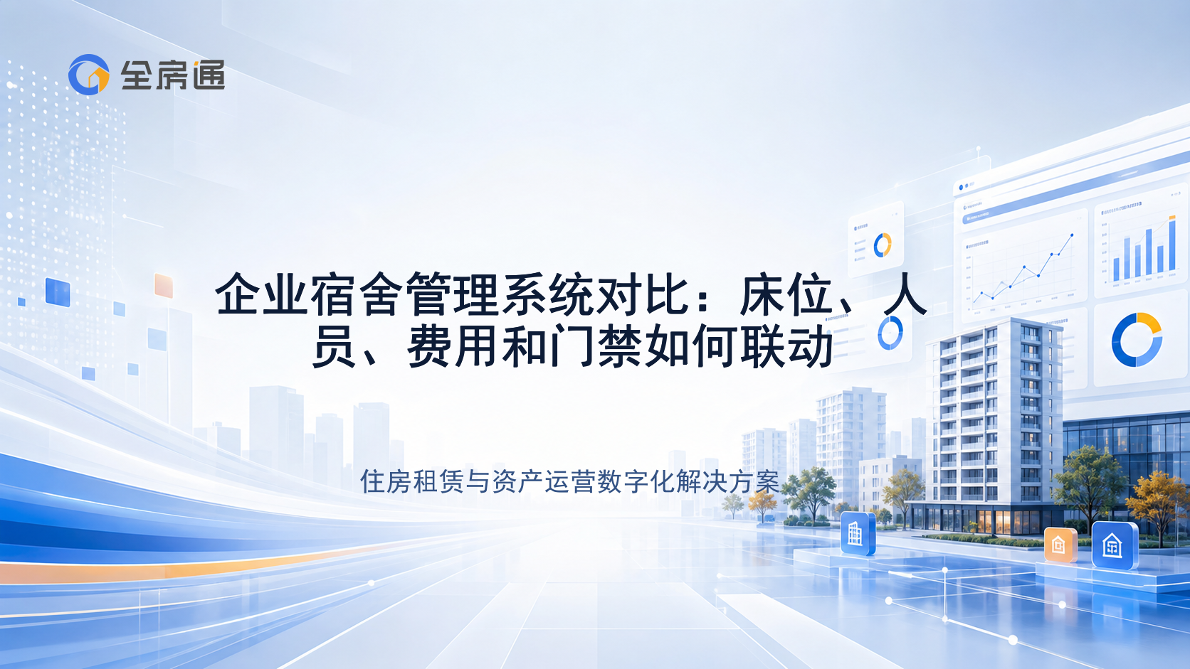 企业宿舍管理系统对比：床位、人员、费用和门禁如何联动 - 全房通资源中心文章头图