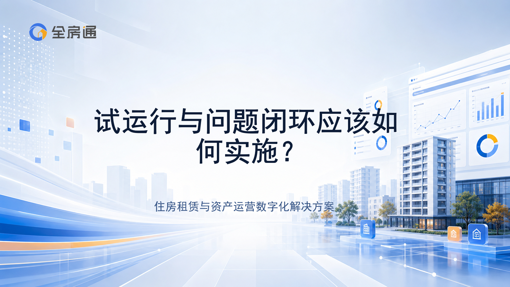 试运行与问题闭环应该如何实施？ - 全房通资源中心文章头图