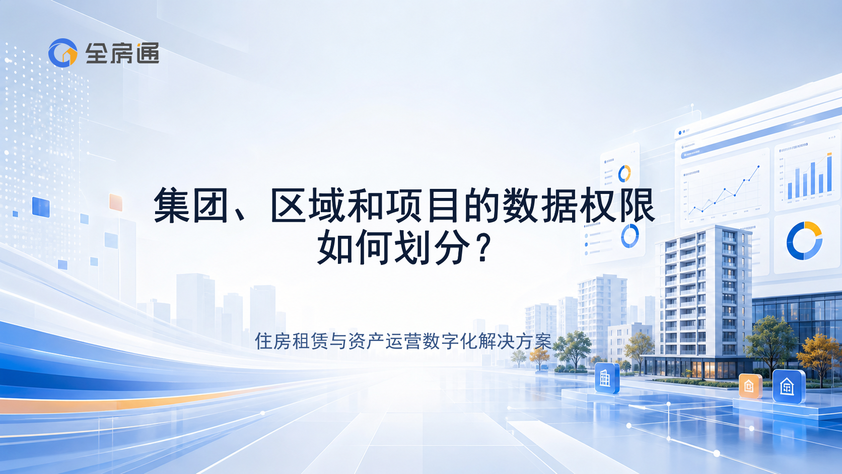 集团、区域和项目的数据权限如何划分？ - 全房通资源中心文章头图