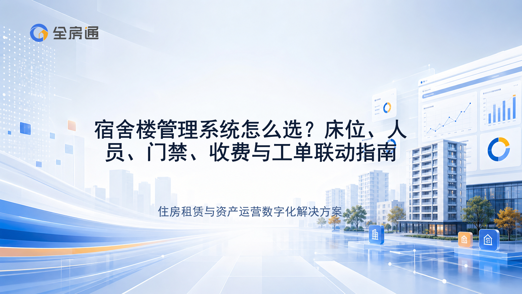 宿舍楼管理系统怎么选？床位、人员、门禁、收费与工单联动指南 - 全房通资源中心文章头图