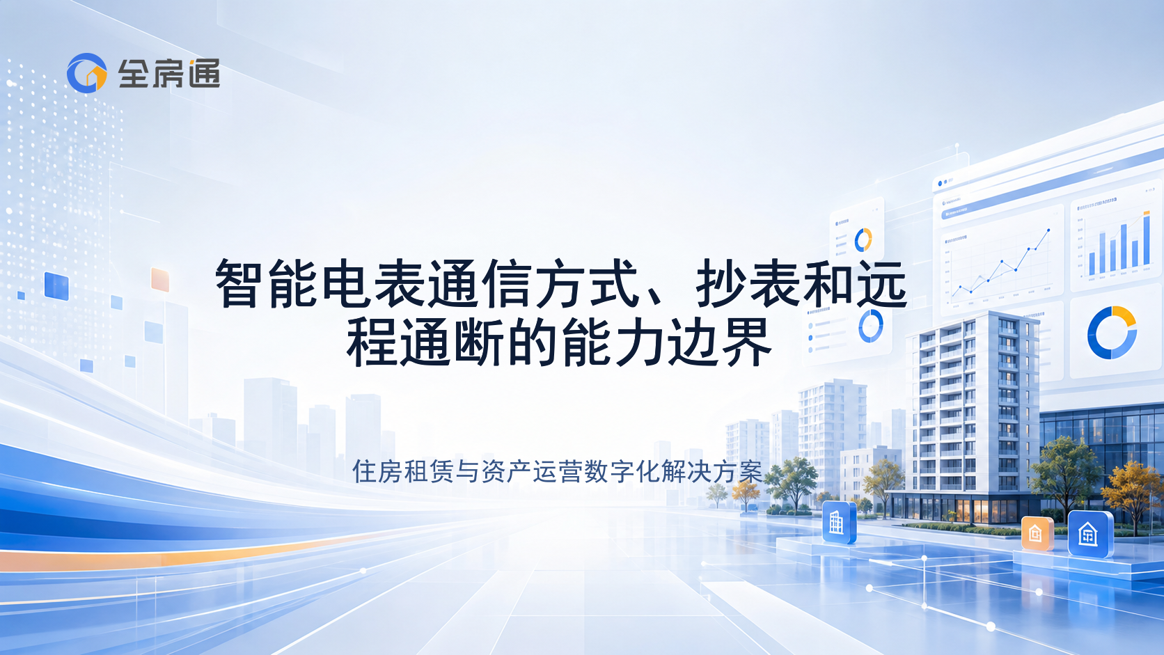 智能电表通信方式、抄表和远程通断的能力边界 - 全房通资源中心文章头图