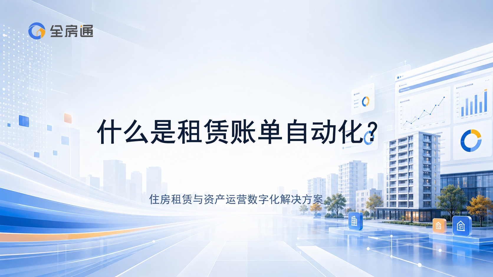 什么是租赁账单自动化？ - 全房通资源中心文章头图