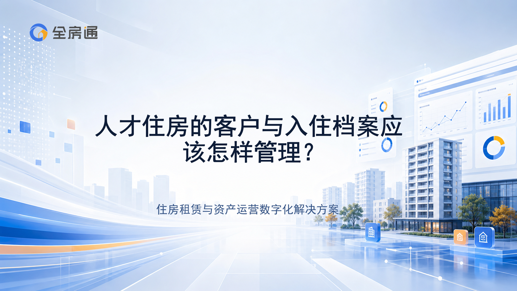 人才住房的客户与入住档案应该怎样管理？ - 全房通资源中心文章头图