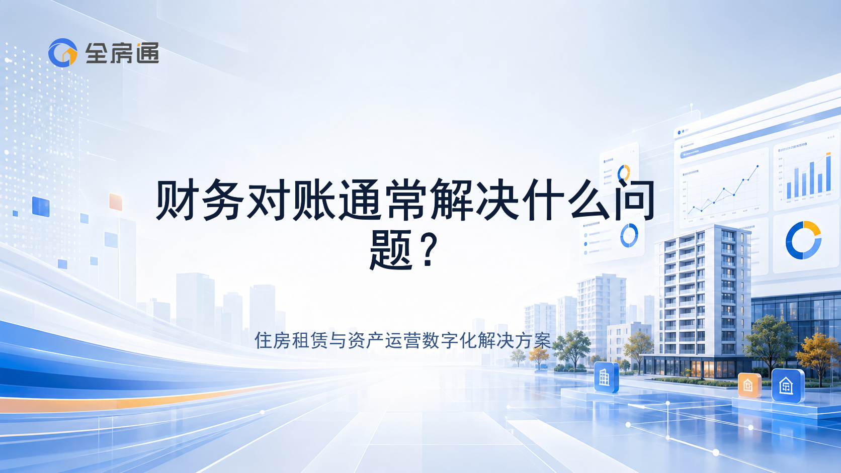 财务对账通常解决什么问题？ - 全房通资源中心文章头图