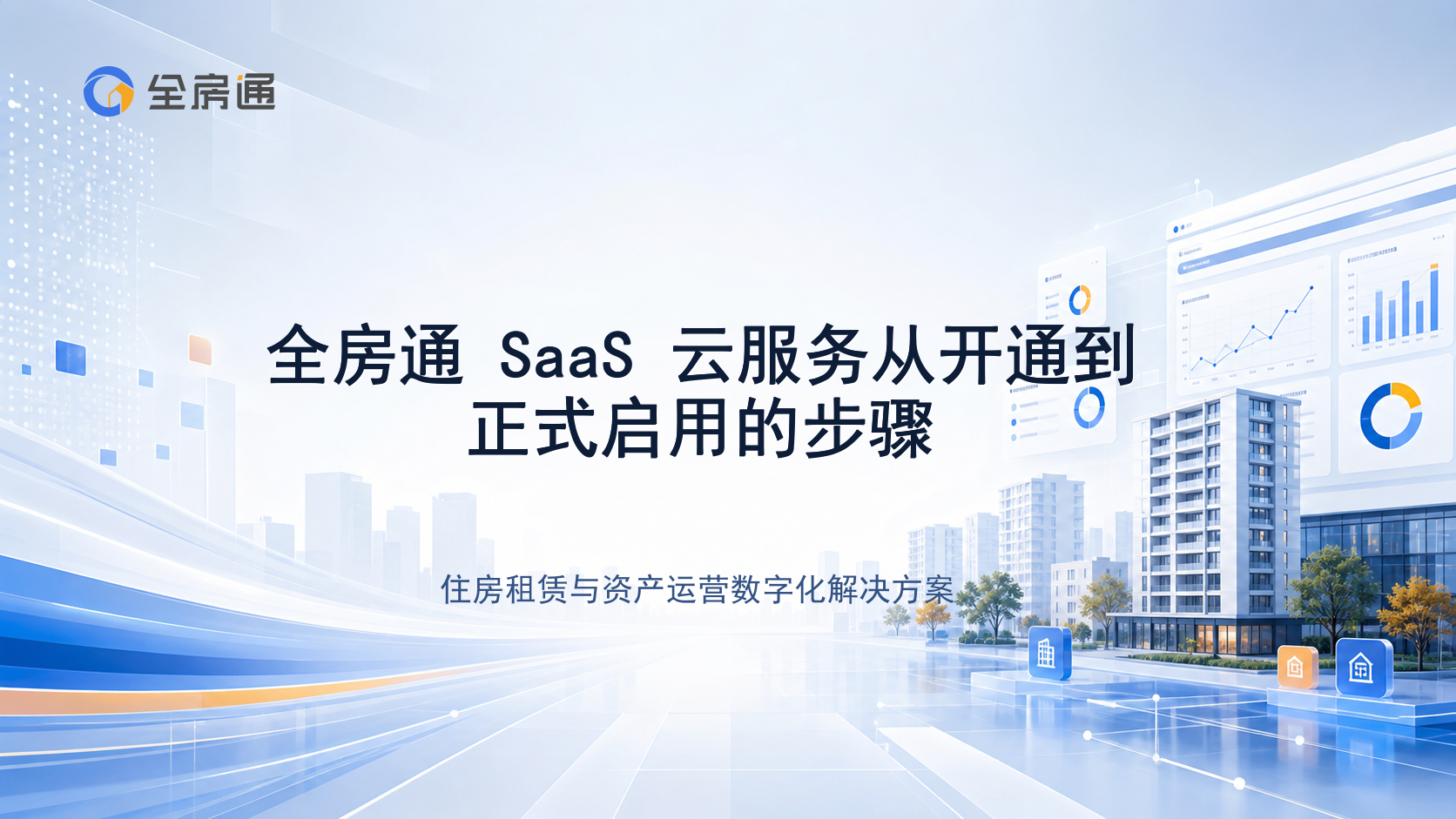 全房通 SaaS 云服务从开通到正式启用的步骤 - 全房通资源中心文章头图