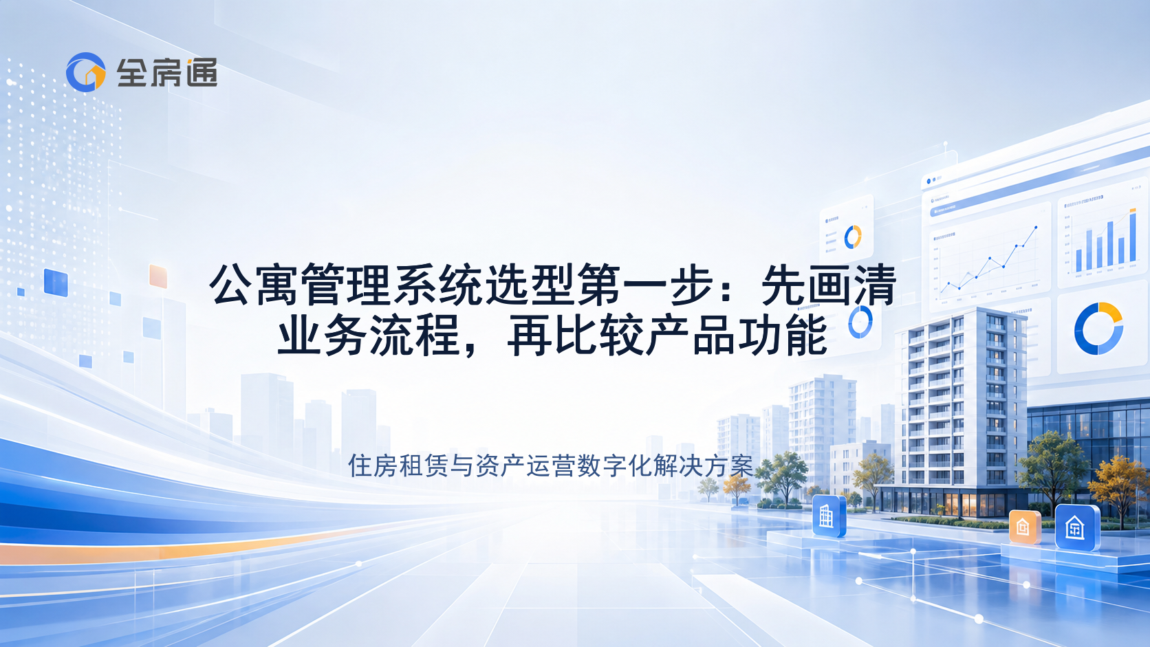 公寓管理系统选型第一步：先画清业务流程，再比较产品功能 - 全房通资源中心文章头图