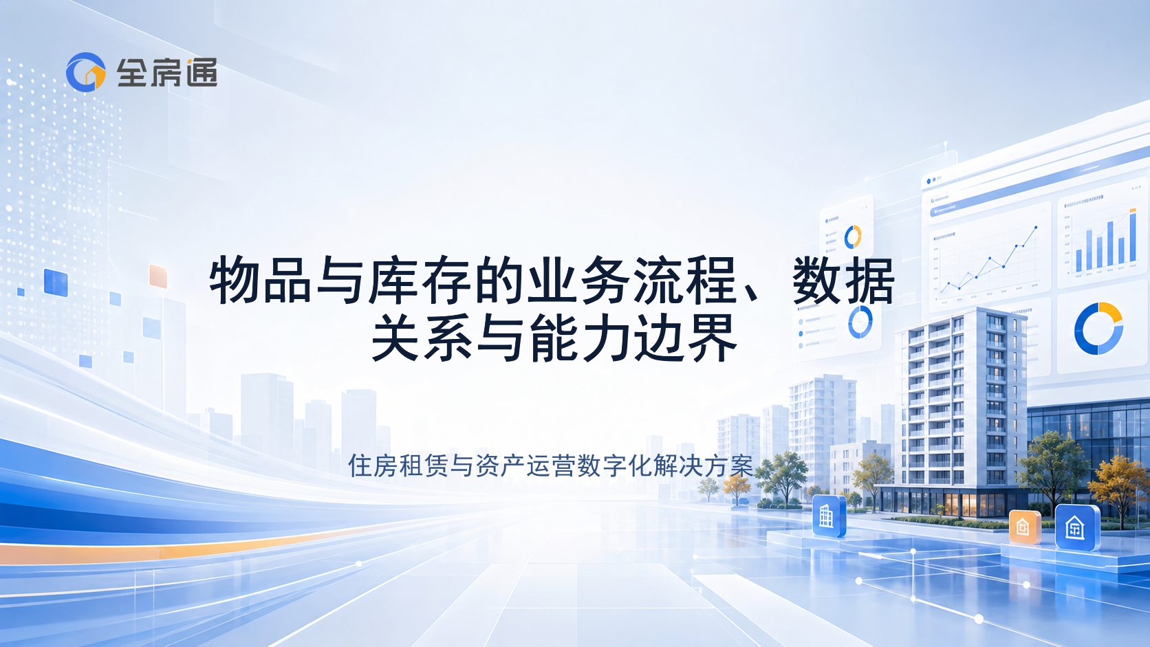 物品与库存的业务流程、数据关系与能力边界 - 全房通资源中心文章头图