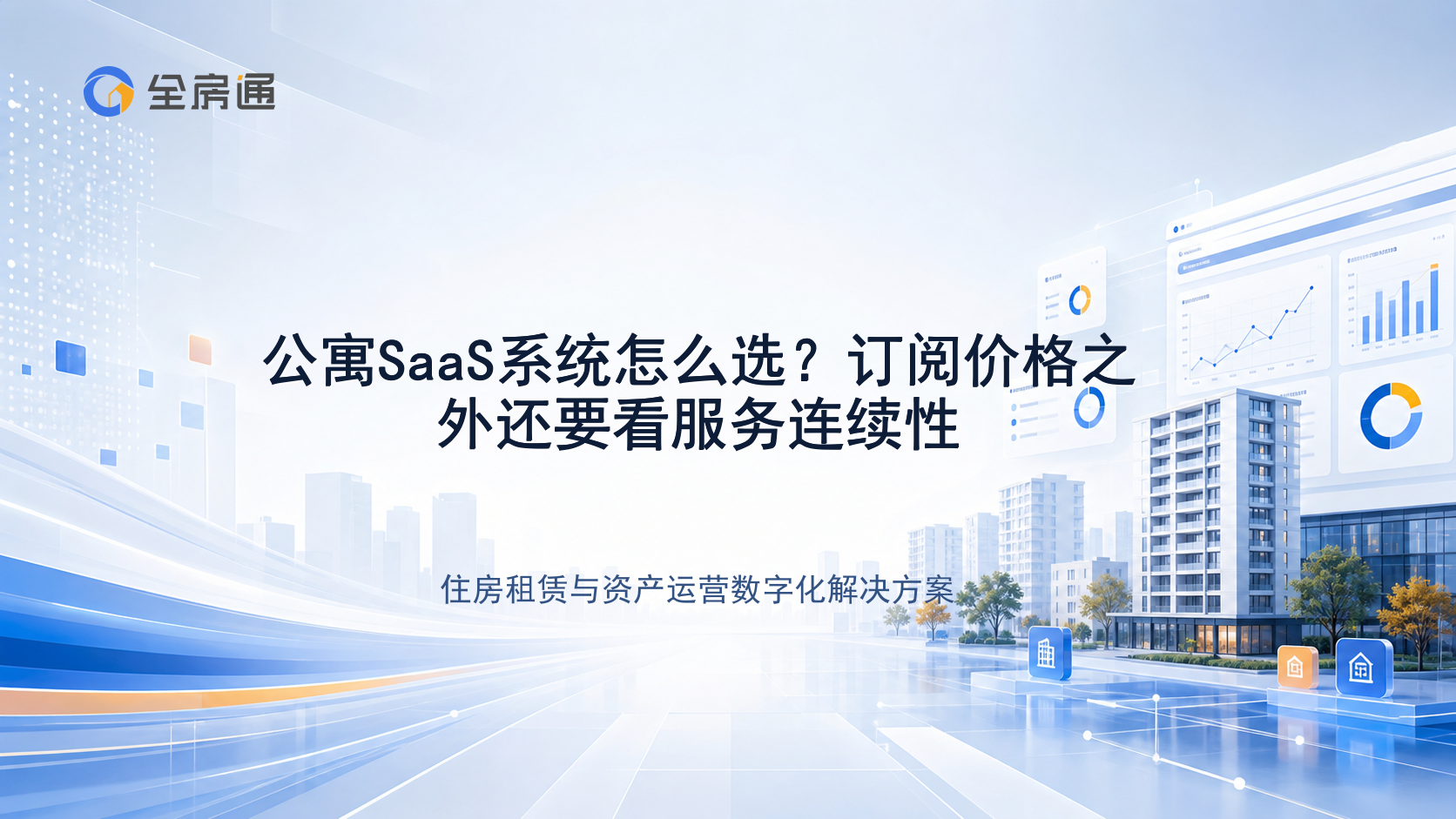 公寓SaaS系统怎么选？订阅价格之外还要看服务连续性 - 全房通资源中心文章头图