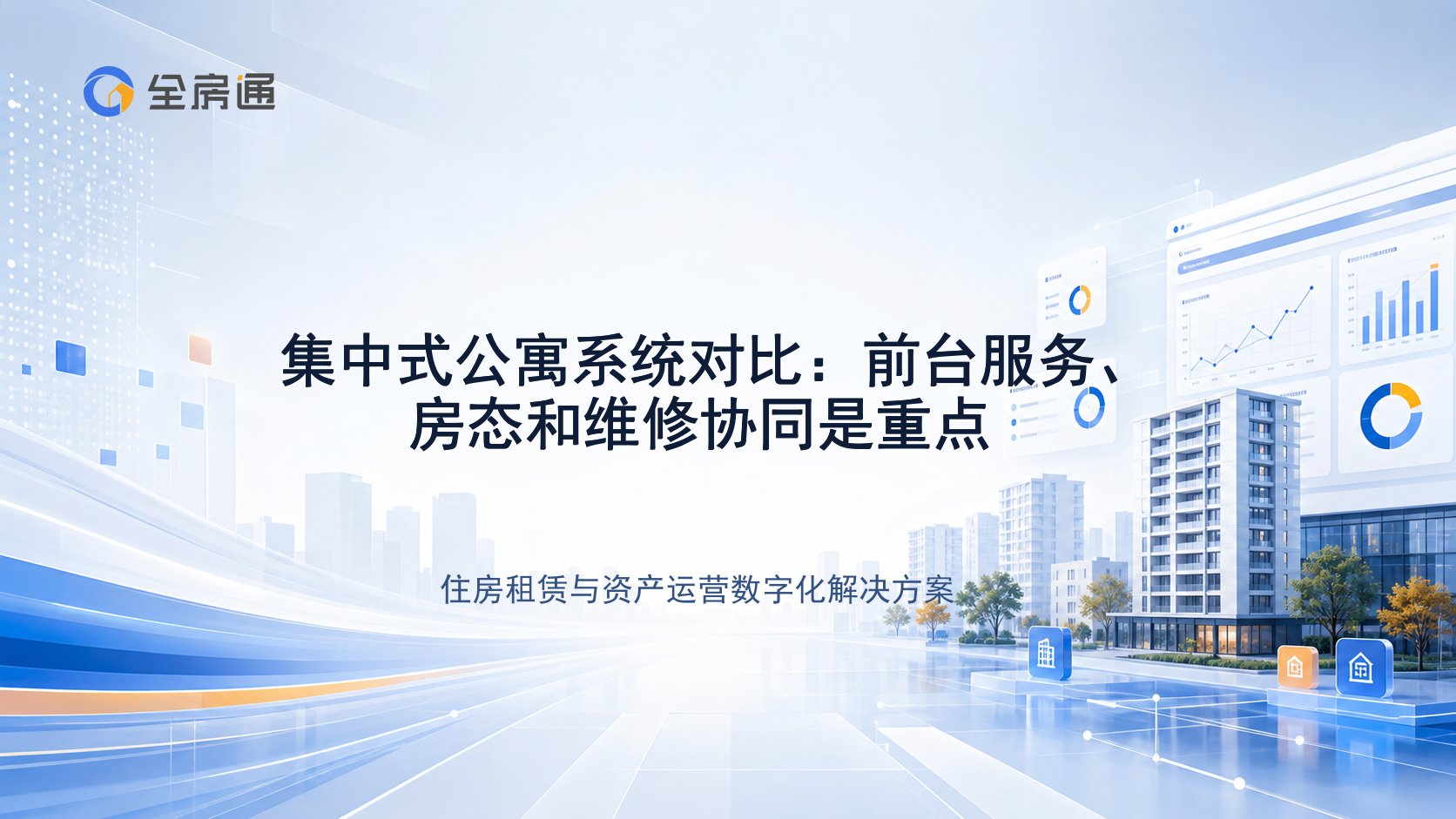 集中式公寓系统对比：前台服务、房态和维修协同是重点 - 全房通资源中心文章头图