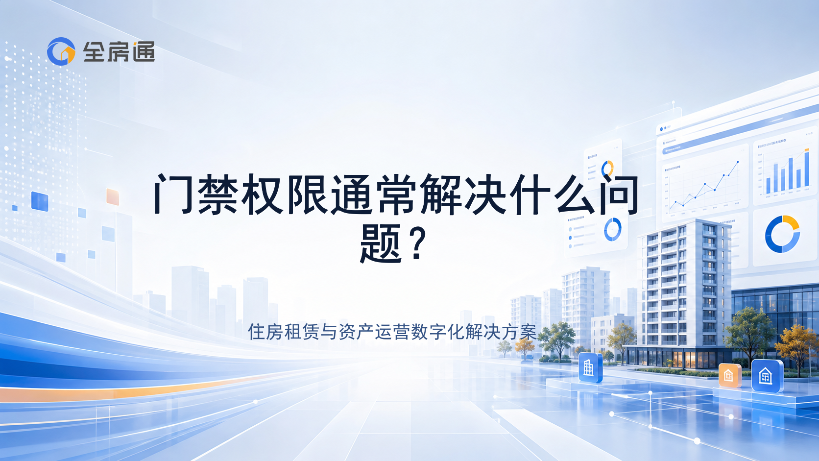 门禁权限通常解决什么问题？ - 全房通资源中心文章头图