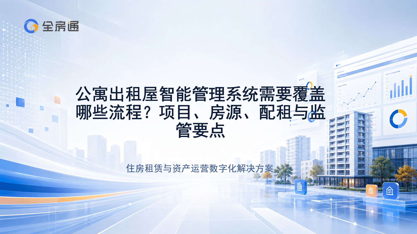 公寓出租屋智能管理系统需要覆盖哪些流程？项目、房源、配租与监管要点 - 全房通资源中心文章头图
