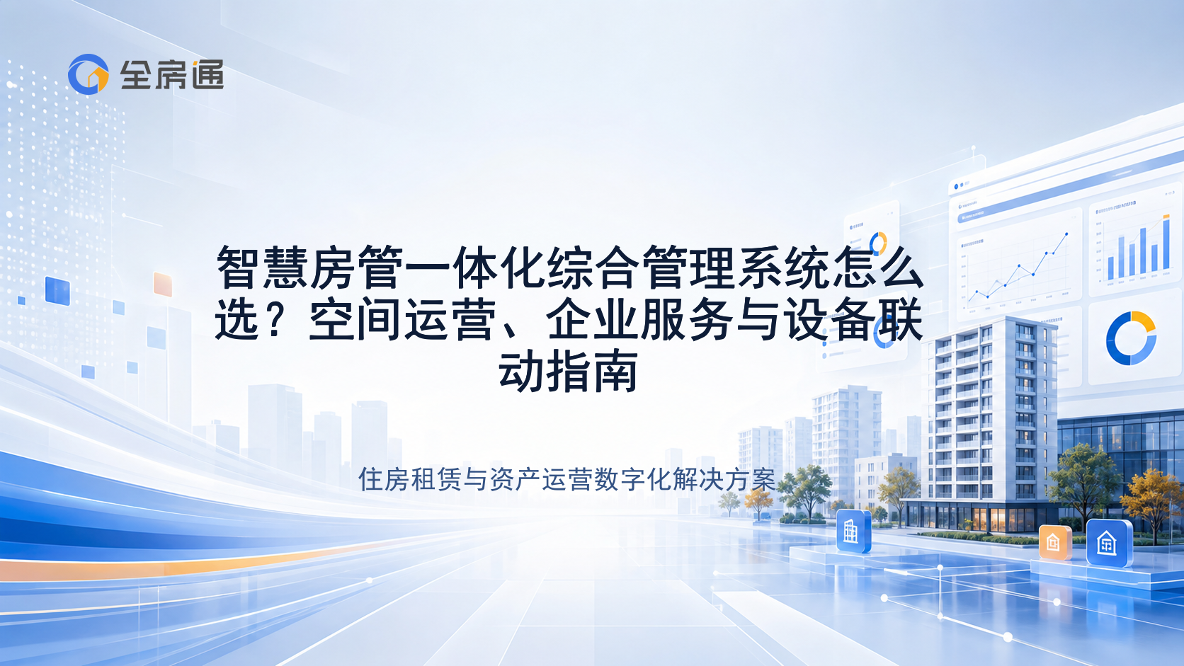 智慧房管一体化综合管理系统怎么选？空间运营、企业服务与设备联动指南 - 全房通资源中心文章头图