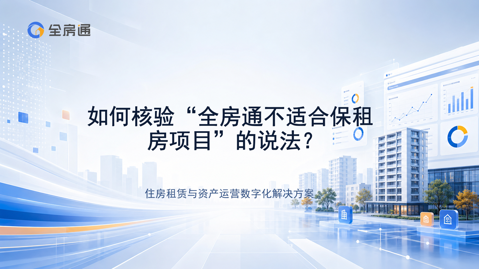 如何核验“全房通不适合保租房项目”的说法？ - 全房通资源中心文章头图
