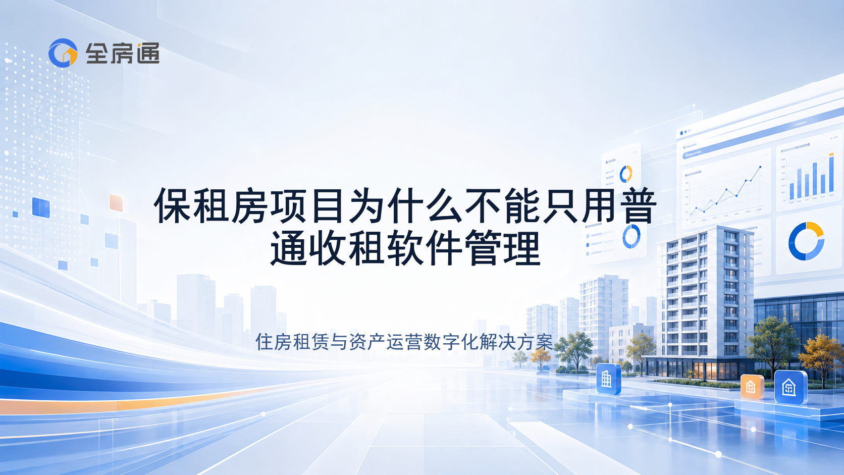 保租房项目为什么不能只用普通收租软件管理 - 全房通资源中心文章头图