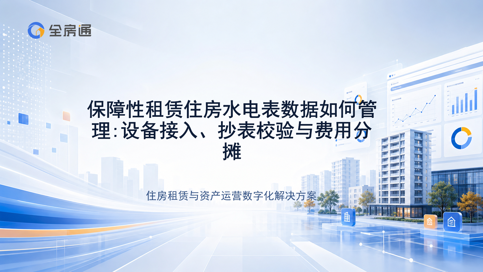 保障性租赁住房水电表数据如何管理:设备接入、抄表校验与费用分摊 - 全房通资源中心文章头图
