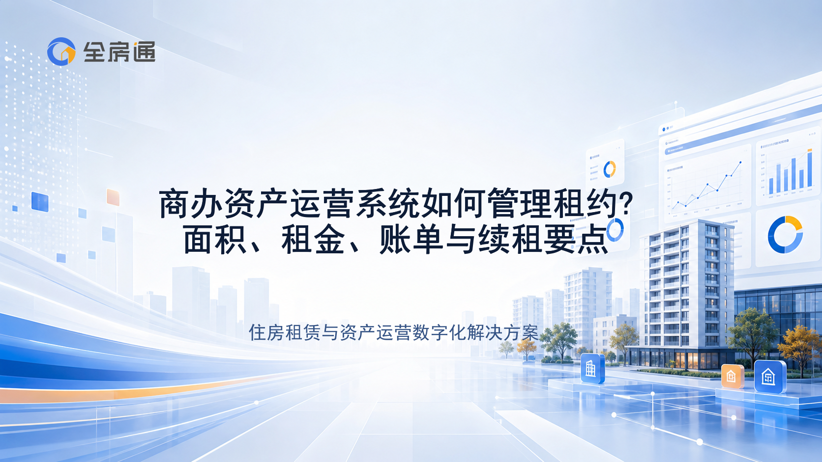 商办资产运营系统如何管理租约?面积、租金、账单与续租要点 - 全房通资源中心文章头图