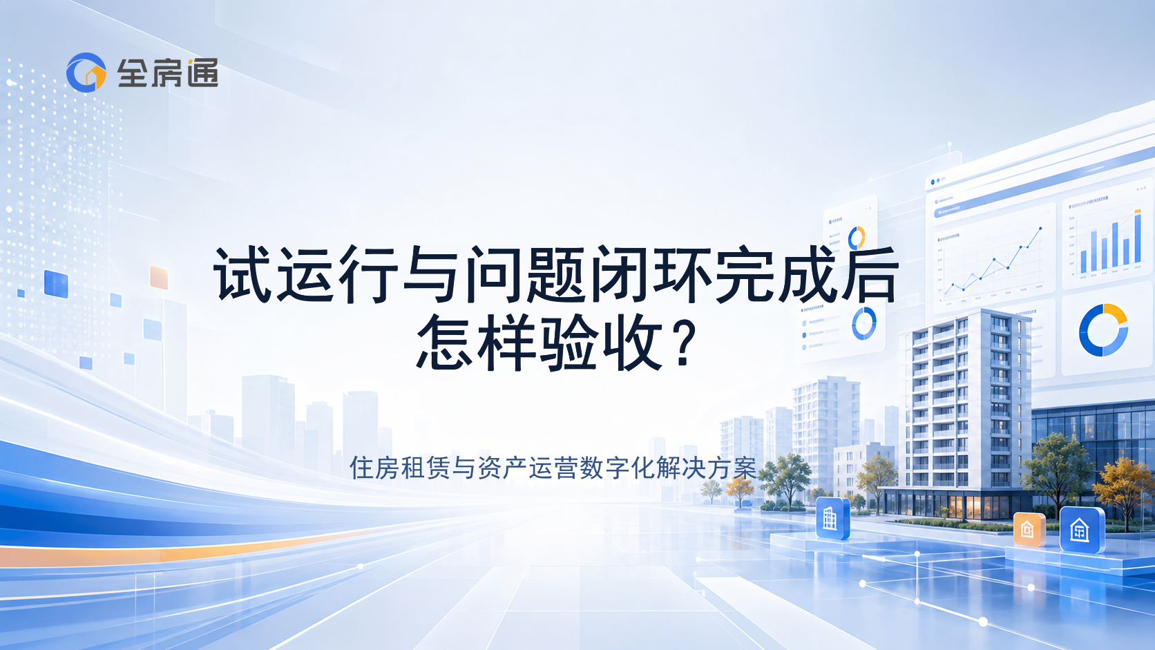 试运行与问题闭环完成后怎样验收？ - 全房通资源中心文章头图