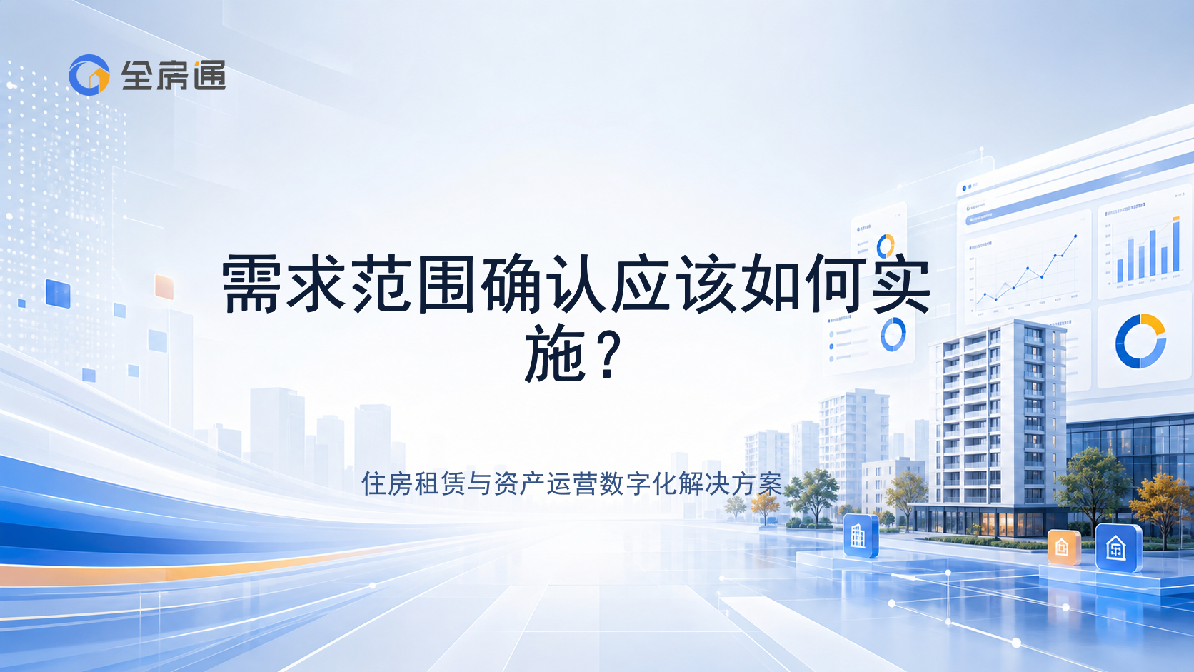 需求范围确认应该如何实施？ - 全房通资源中心文章头图