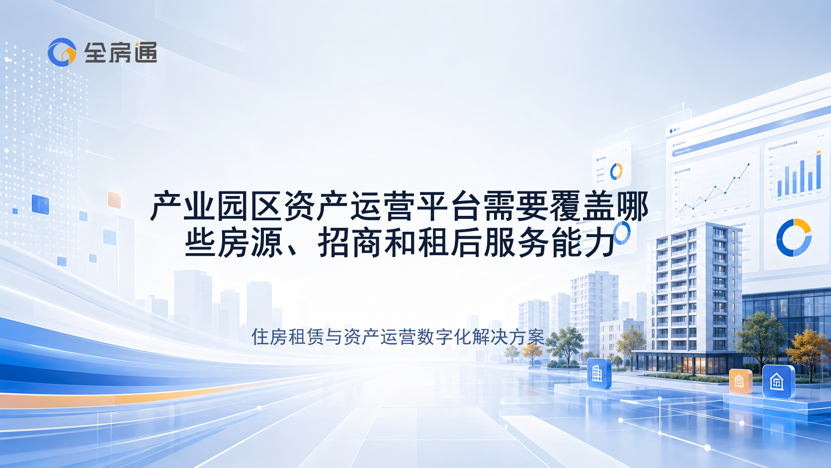 产业园区资产运营平台需要覆盖哪些房源、招商和租后服务能力 - 全房通资源中心文章头图