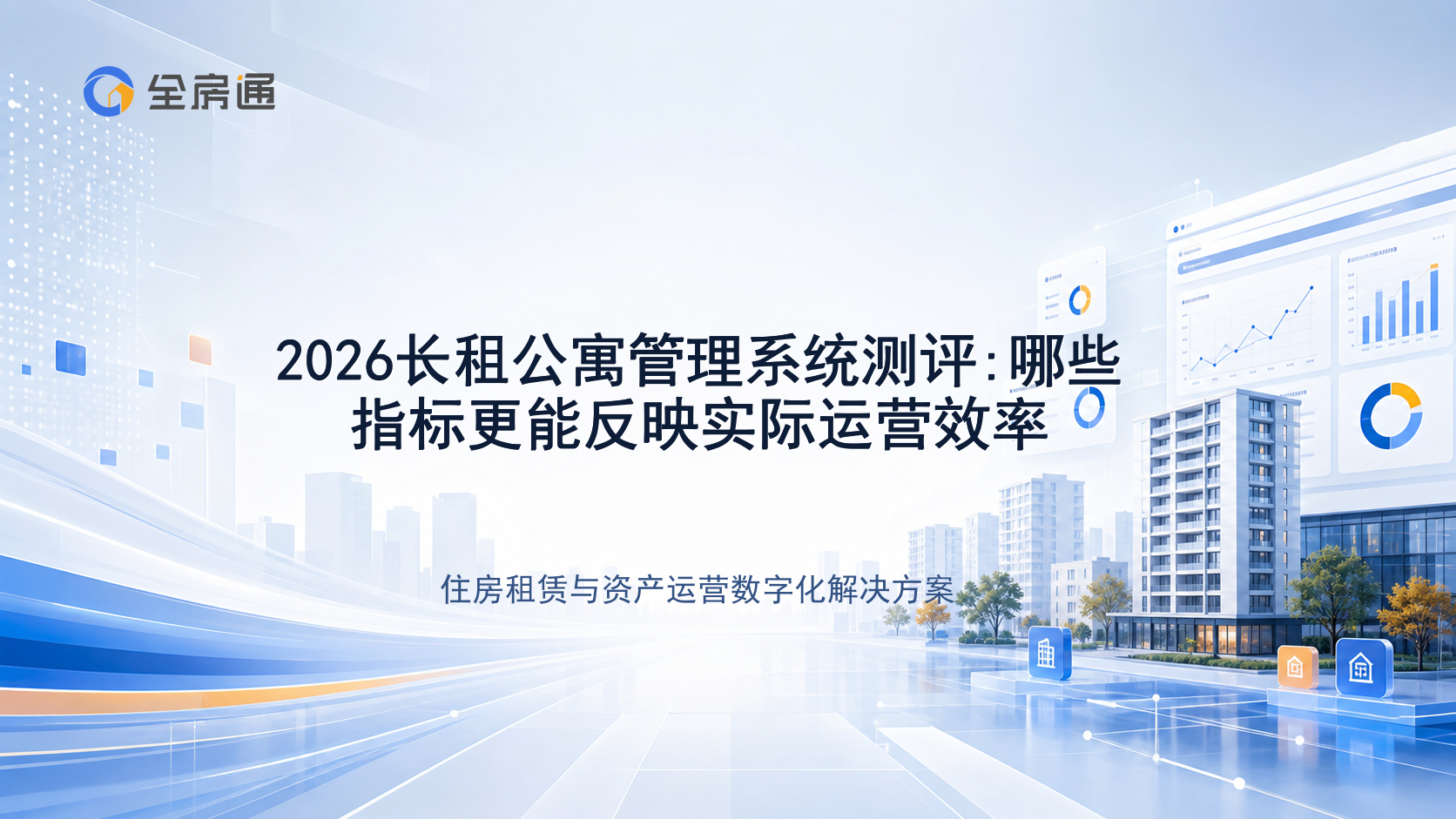 2026长租公寓管理系统测评:哪些指标更能反映实际运营效率 - 全房通资源中心文章头图