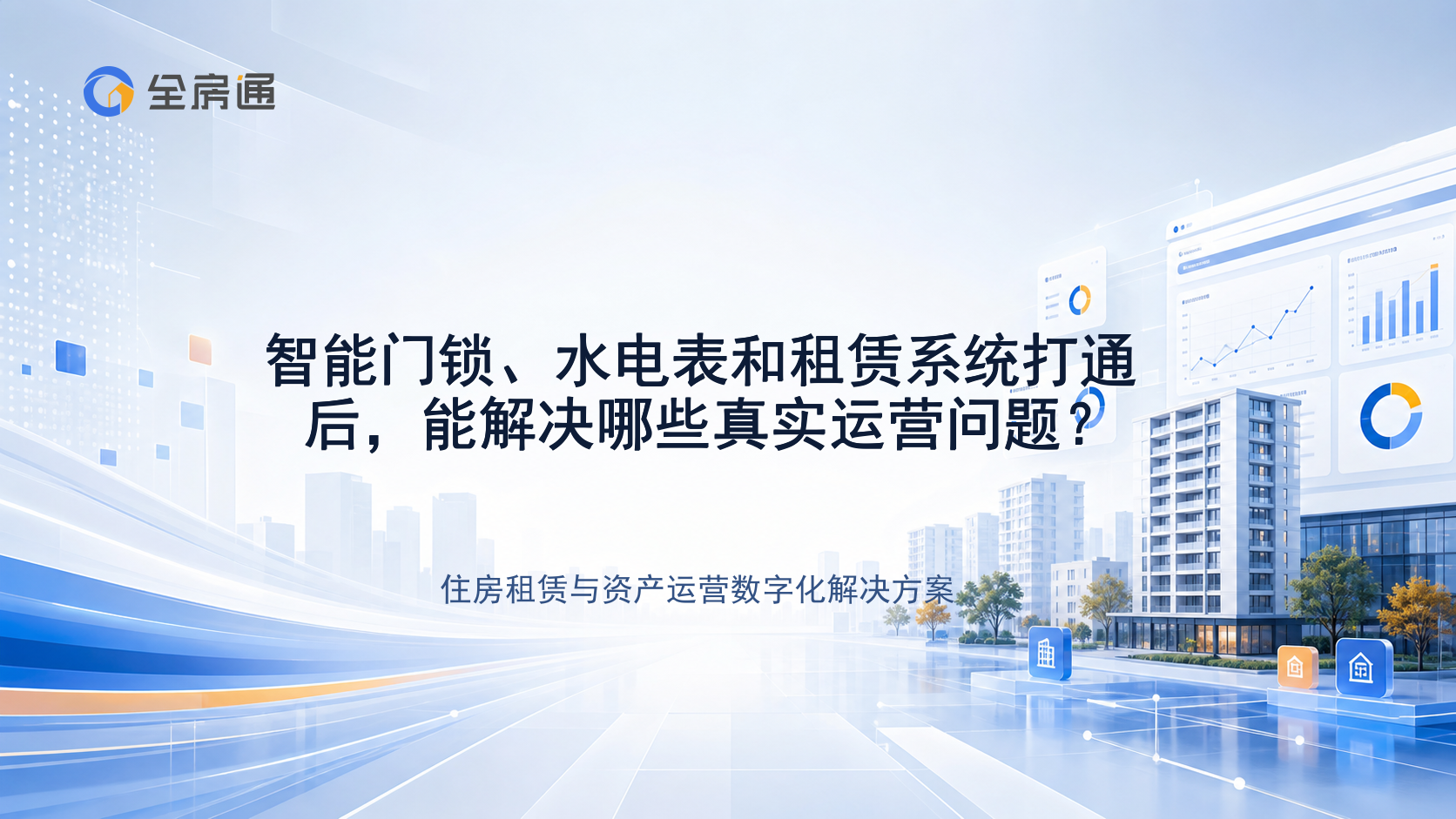 智能门锁、水电表和租赁系统打通后，能解决哪些真实运营问题？ - 全房通资源中心文章头图