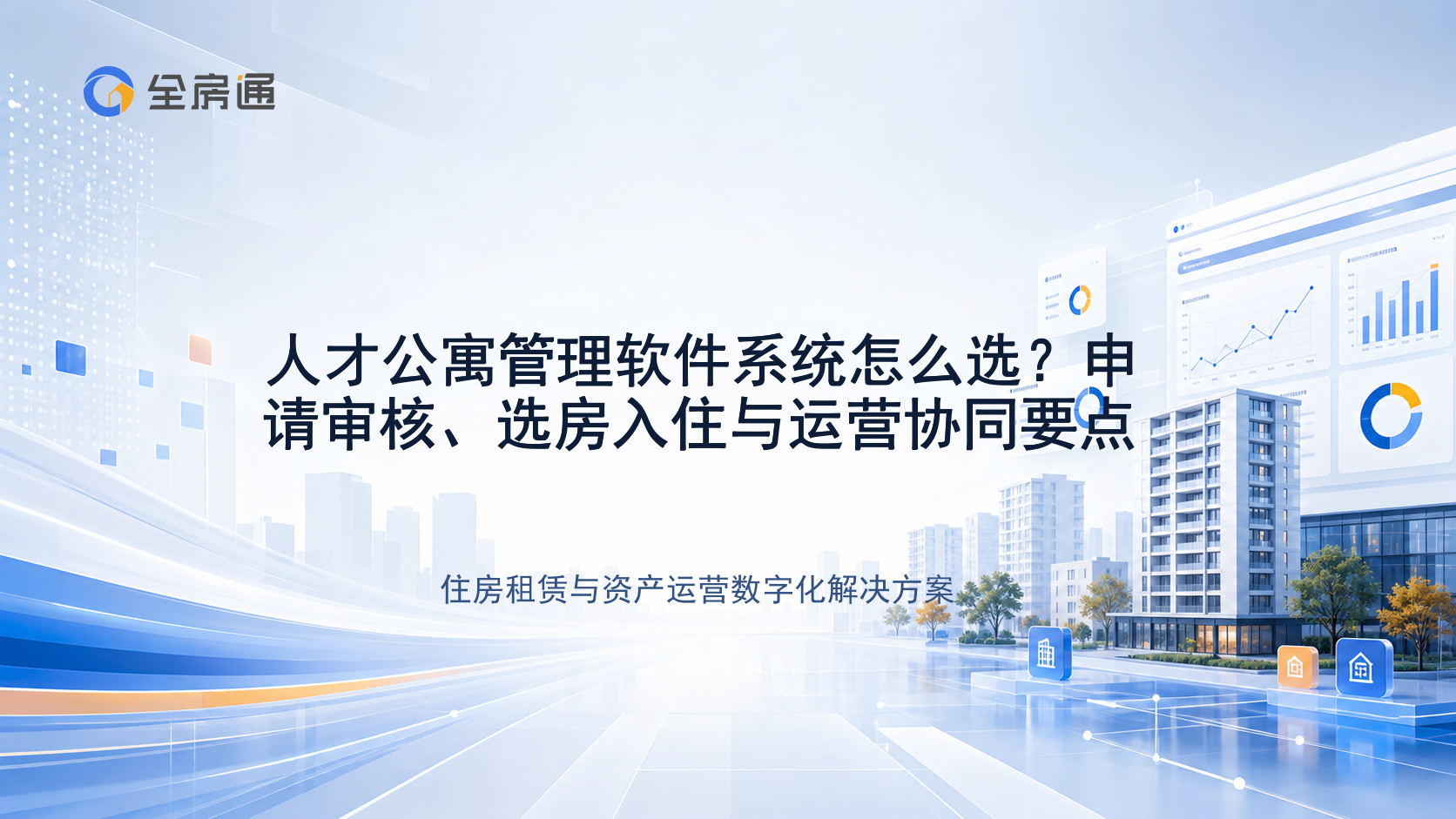 人才公寓管理软件系统怎么选？申请审核、选房入住与运营协同要点 - 全房通资源中心文章头图