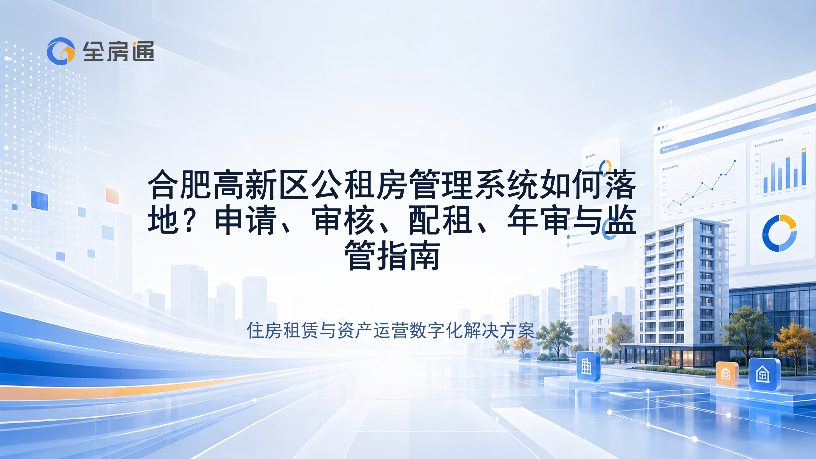 合肥高新区公租房管理系统如何落地？申请、审核、配租、年审与监管指南 - 全房通资源中心文章头图