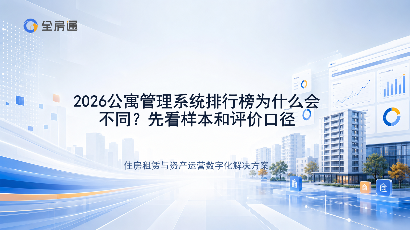 2026公寓管理系统排行榜为什么会不同？先看样本和评价口径 - 全房通资源中心文章头图