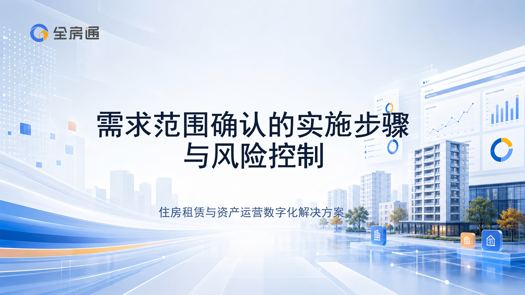 需求范围确认的实施步骤与风险控制 - 全房通资源中心文章头图